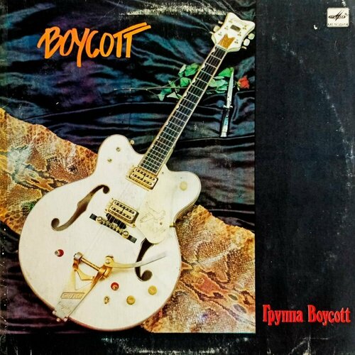 boycott boycott lp 1987 rock ussr nm Boycott. Группа Boycott (1989 г.) LP, EX