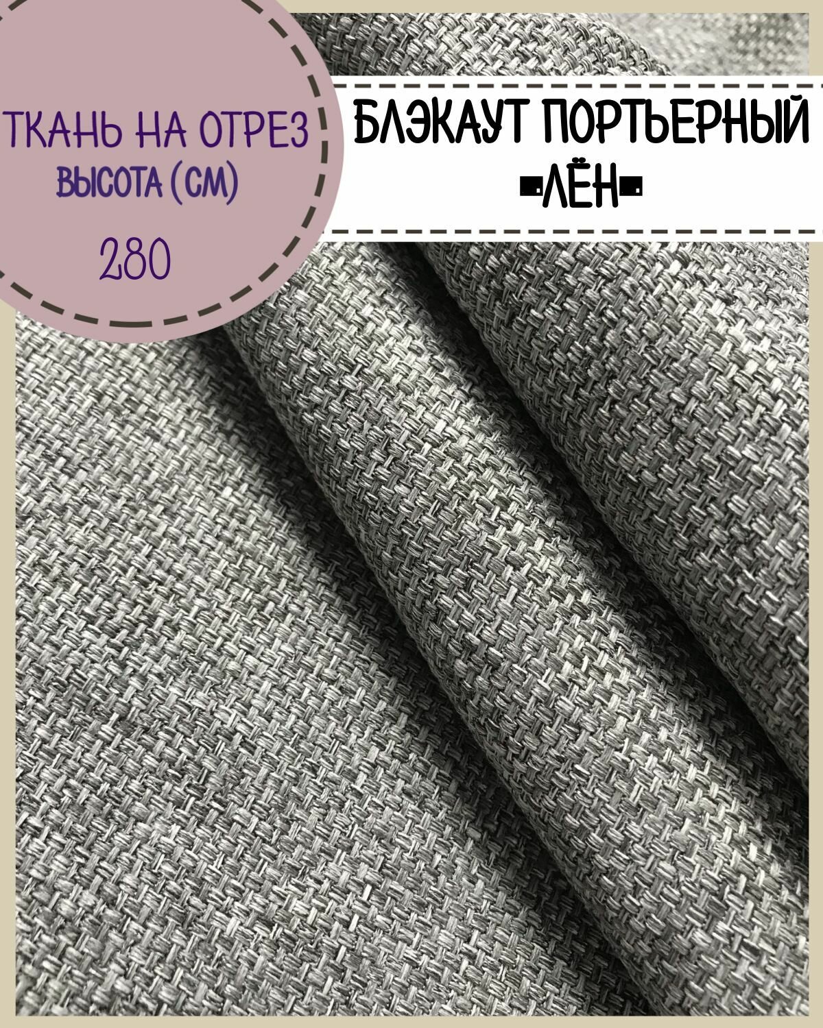 Ткань портьерная Блэкаут "Рогожкка/ Лен" для штор, цв. серый, на отрез, цена за пог. метр