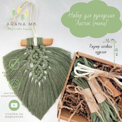 Набор для творчества Листик мини в технике макраме цвет хаки 500₽