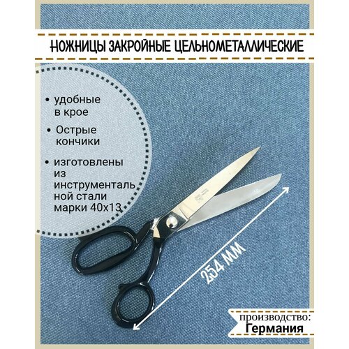 Ножницы портновские цельнометаллические, производство Германия Scheren-Konig, длина ножниц 254мм, длина лезвия 120мм