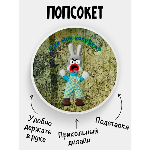 попсокет апельсин белый Держатель для телефона Попсокет Где капуста