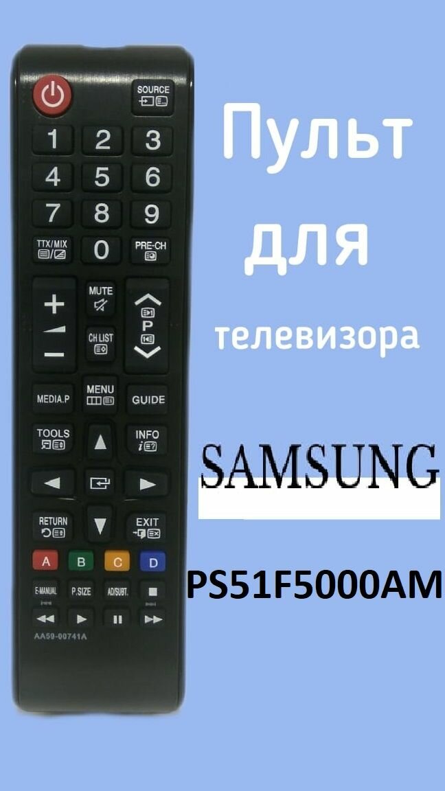Пульт для телевизора Samsung PS51F5000AM