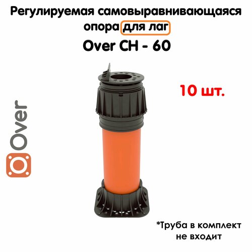 Регулируемая опора для лаг(60-80 мм) OVER CH-60 (с вершиной)-10 шт в комплекте