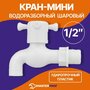 Кран-мини водоразборный шаровый (дачный) 1/2" (пластик)