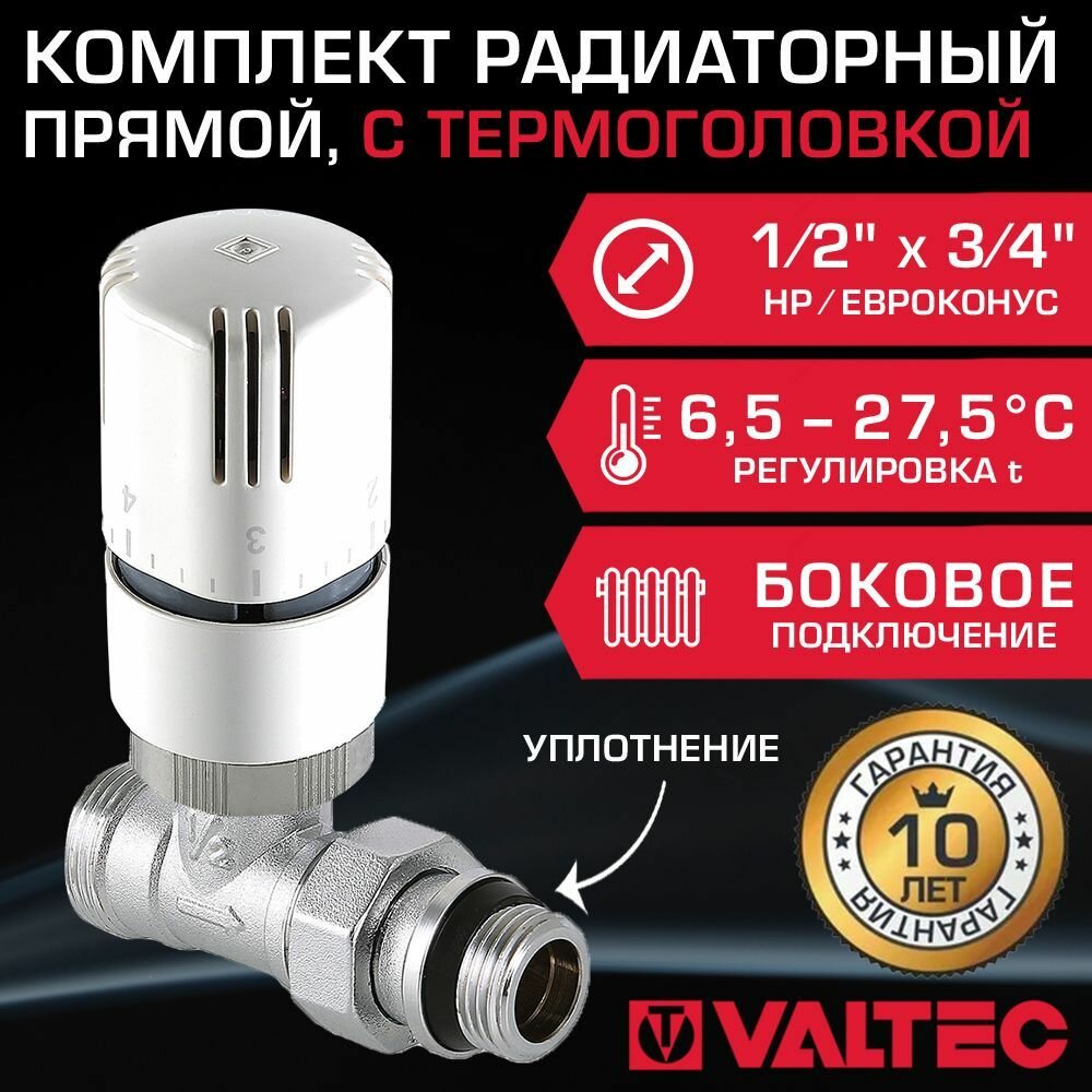 Комплект терморегулирующий прямой 1/2" НР x 3/4" Евроконус VALTEC для подключения радиатора отопления: клапан VT.032. NER.04 и термоголовка VT.1000