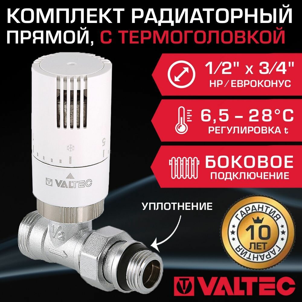 Комплект терморегулирующий прямой 1/2" НР x 3/4" Евроконус VALTEC для подключения радиатора отопления: клапан VT.032. NER.04 и термоголовка VT.1500.0.0