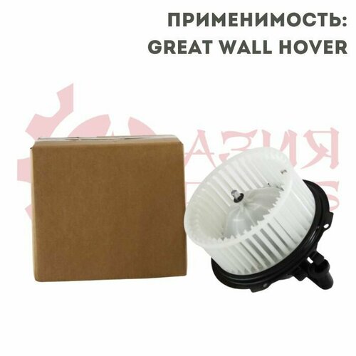 Мотор вентилятора печки Great Wall Hover, H3, H5 / Грейт Волл Ховер Н3 Н5 8104100K00