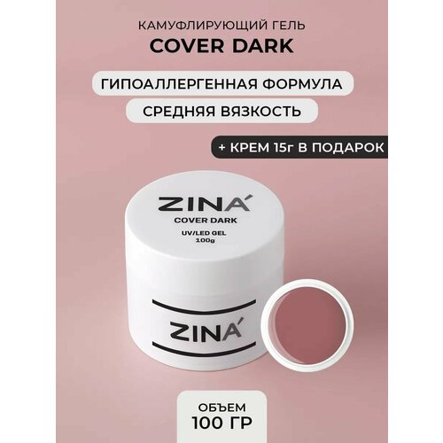 Камуфлирующий гель Zina Cover Dark - 100 грамм, UV-LED гели