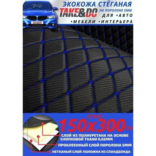 Стеганая Экокожа 3D, Take&Do, CARBON, цвет Черный, Ромб, нить Синяя /* 300х150 см