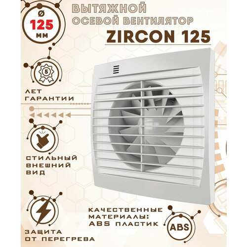 zircon 125 v вентилятор вытяжной 18 вт с обратным клапаном диаметр 125 мм zernberg ZIRCON 125 вентилятор вытяжной 18 Вт диаметр 125 мм ZERNBERG