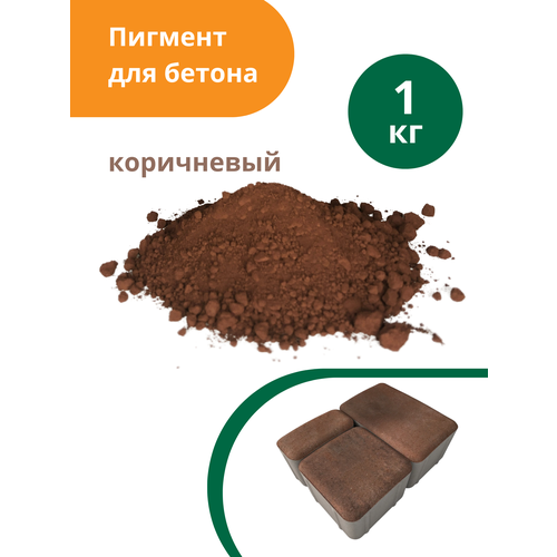 пигмент краска для бетона union polymers 1 кг синий Пигмент для бетона Коричневый Brown 686, 1 кг