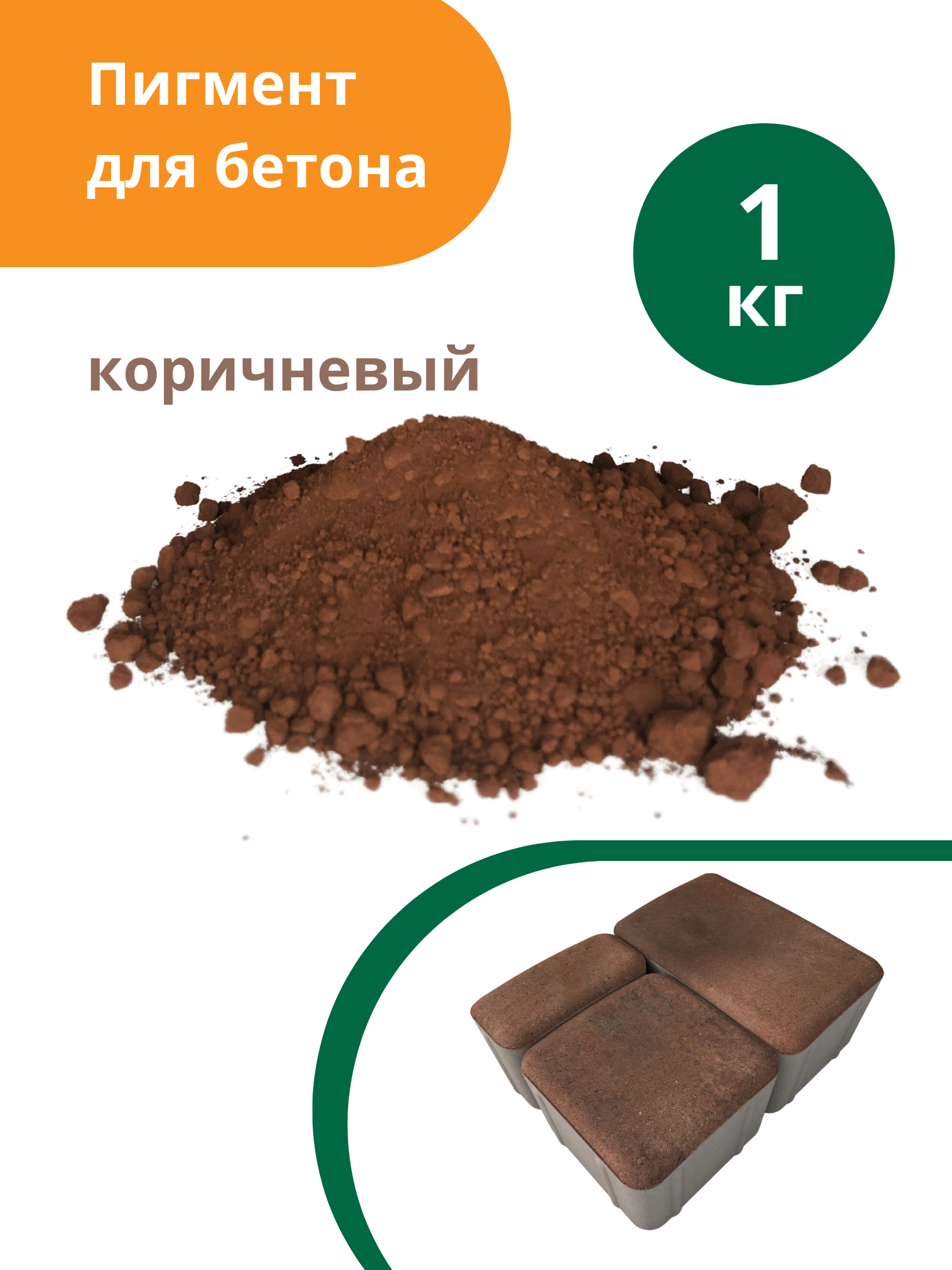 Пигмент для бетона Коричневый Brown 686 5 кг