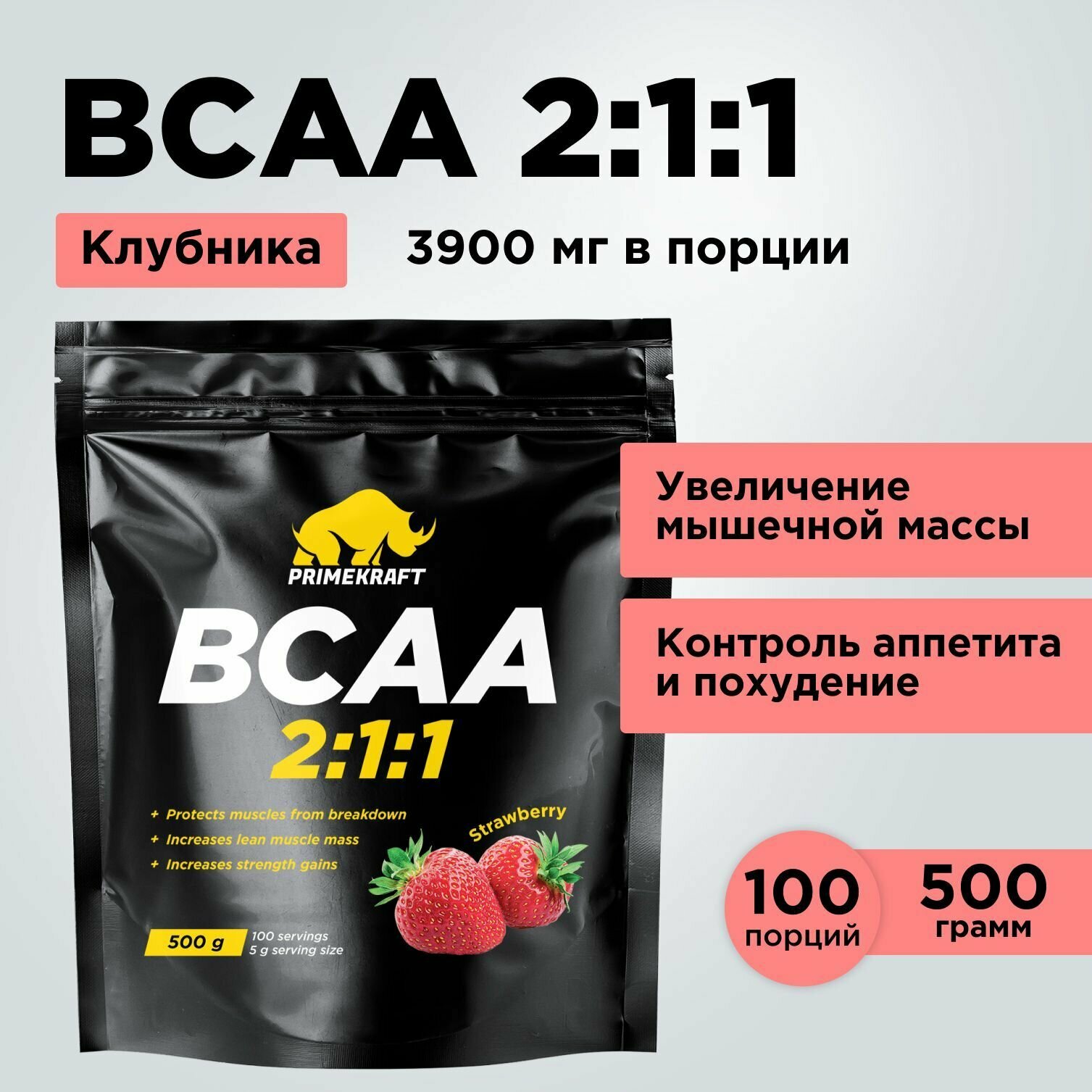 Аминокислоты PRIMEKRAFT BCAA 2:1:1 (БЦАА), Клубника, 500 г / 100 порций