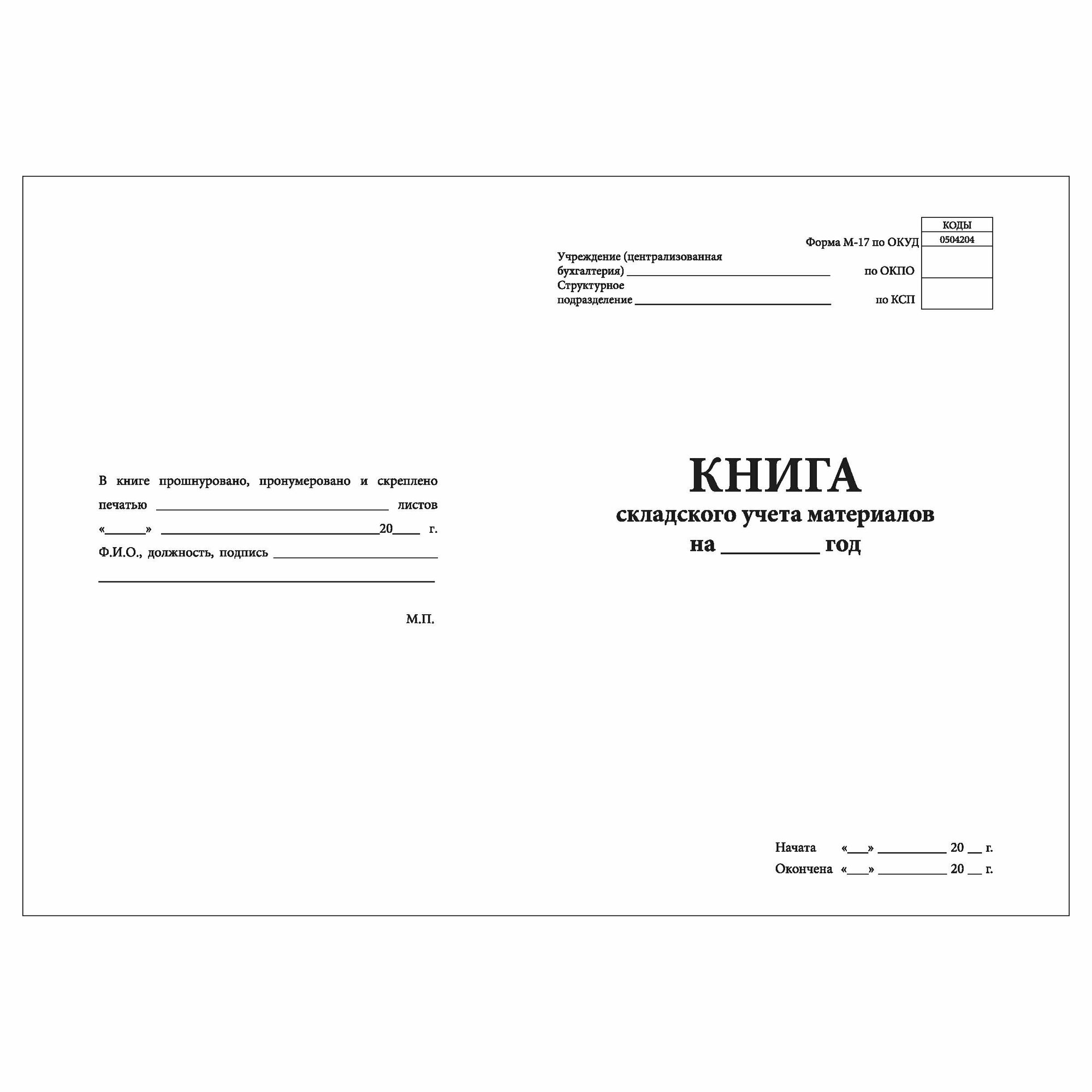 (2 шт.), Книга складского учета материалов (форма М-17) (40 лист, полист. нумерация) — фото 1