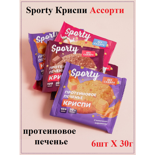 Протеиновое печенье Sporty Криспи Ассорти, 6шт Х 30г