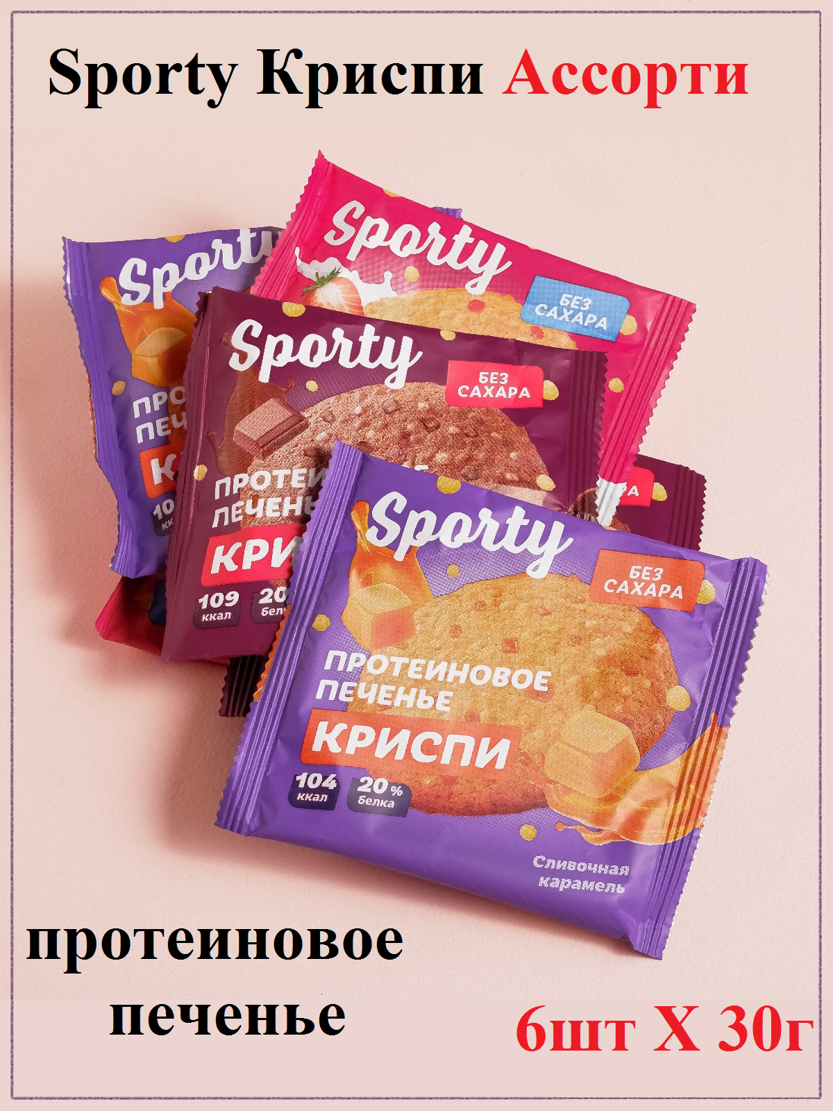 Протеиновое печенье Sporty Криспи Ассорти, 6шт Х 30г - фотография № 1