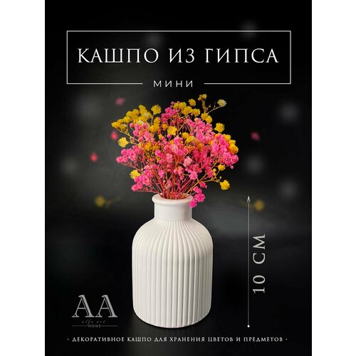 Кашпо из гипса для цветов сухоцветов декоративное белое / Ваза маленькая ребристая