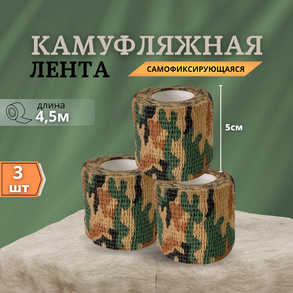 Камуфляжная эластичная бандажная лента размер 4,5 м х 5 см, 3 шт, для охоты, спорта, туризма