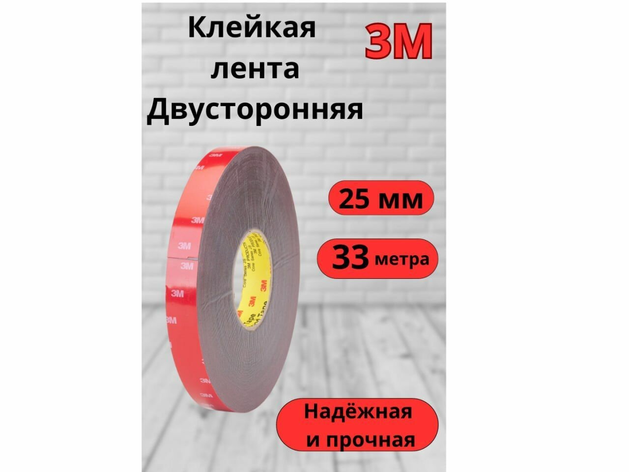 Скотч двухсторонний 3M 25 мм х 33 м 3M 25MMX33M | цена за 1 шт