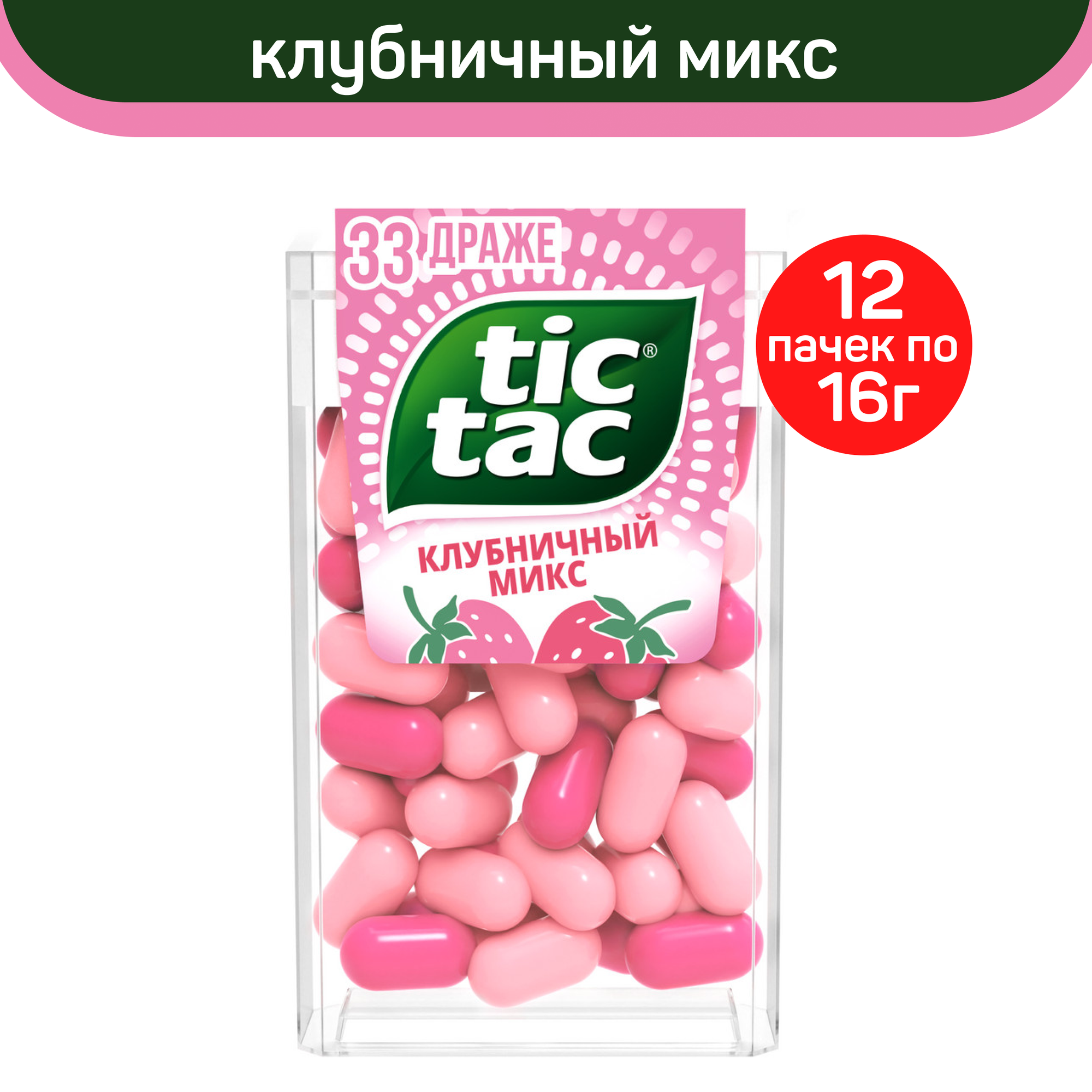 Драже Tic Tac, со вкусом Клубничный Микс, 12 шт. по 16 г