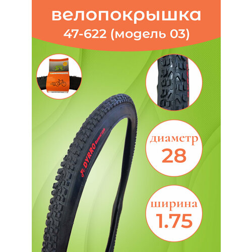 фото Велопокрышка 28"x1.75 (47-622) cc-03 dyrro