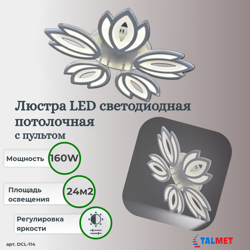 Люстра светодиодная потолочная Talmet 160W DCL114-WHITE/WHITE-220-IP20