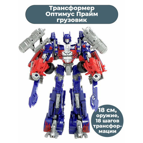 Фигурка Трансформеры Оптимус Прайм грузовик Optimus Prime Transformers подвижная 18 см transformers игрушка трансформер заряд энергона 20 см e0700