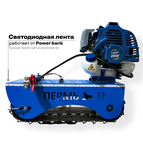 Гусеничный модуль для снегоката, бензиновый, синий — купить в интернет ...