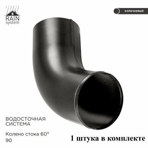 Колено слива металлическое водосточной системы RAIN SYSTEM, цвет RR32 (8019). 1 штука в комплекте