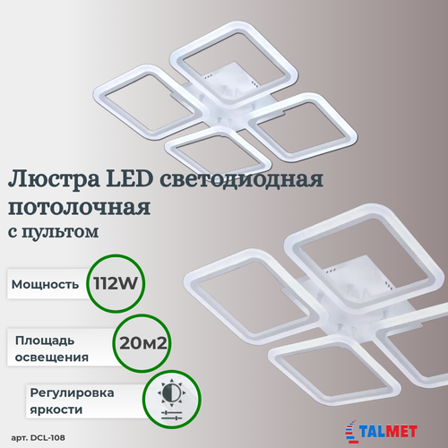 Люстра светодиодная потолочная Talmet 112W DCL1018-4-WHITE/WHITE-220-IP20