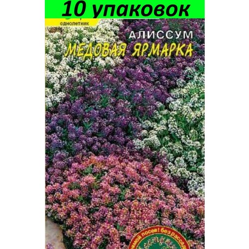 Семена Алиссум Медовая ярмарка душистый смесь 10уп по 0.1г (Цвет сад)