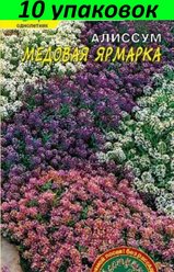 Семена Алиссум Медовая ярмарка душистый смесь 10уп по 0.1г (Цвет сад)