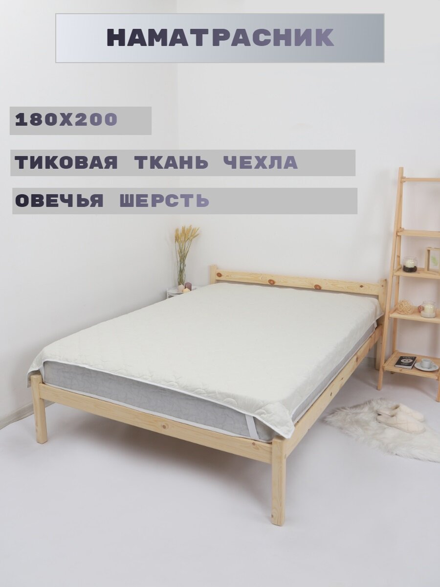 Наматрасник "Ивановский текстиль" 180 x 200 см с топпером из овечьей шерсти