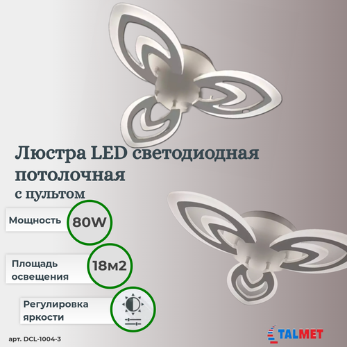 Люстра светодиодная потолочная с пультом Talmet 78W DCL1004-3-WHITE/WHITE-220-IP20