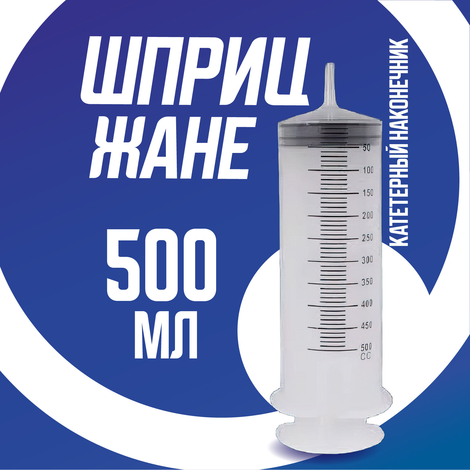 Шприц большой 500 мл