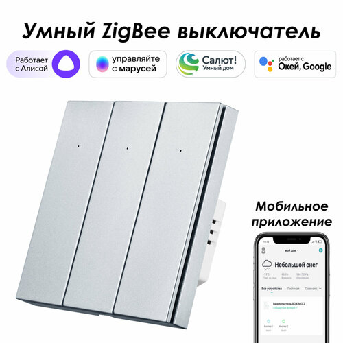 Умный Zigbee выключатель ROXIMO, трехкнопочный, платиновый, SZBTN01-3P