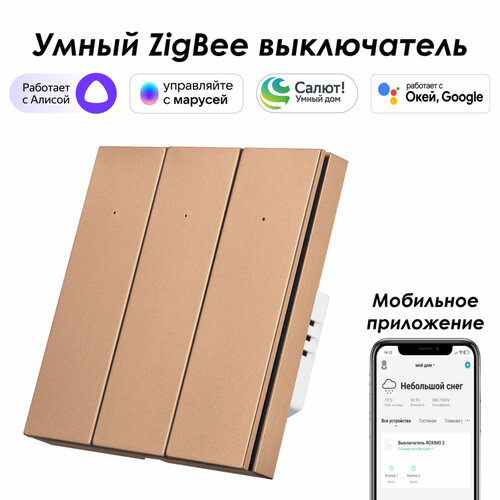 Умный Zigbee выключатель ROXIMO, трехкнопочный, бронзовый, SZBTN01-3C умный zigbee модуль выключателя реле roximo srm16az02