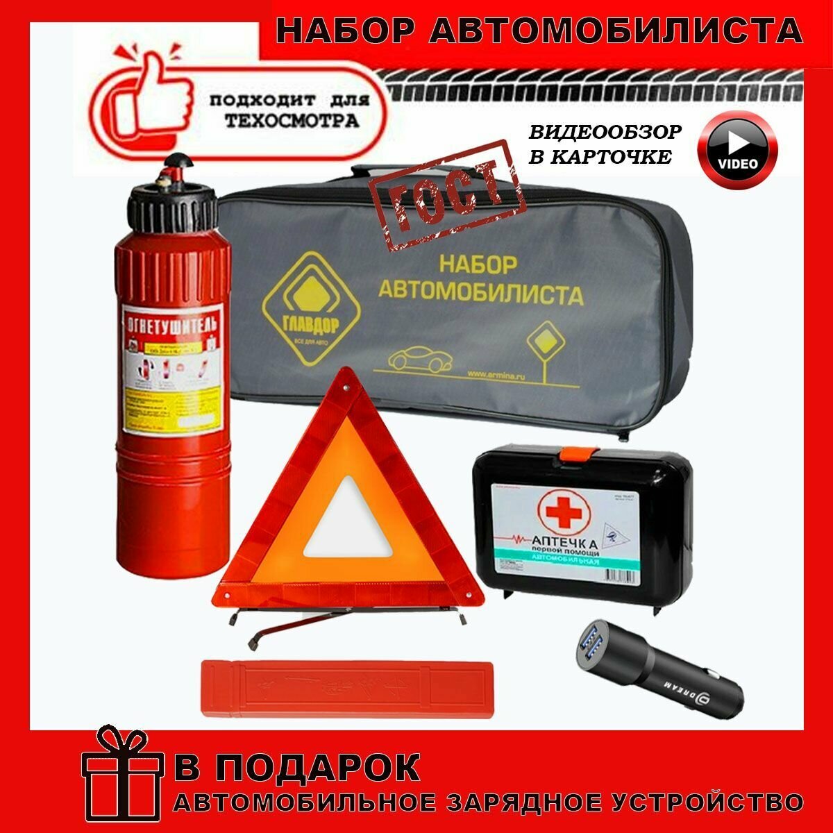 Набор автомобилиста ГОСТ 2023 г. эконом - (сумка огнетушитель ОП-2 аптечка знак аварийной остановки) в подарок автомобильное зарядное устройство