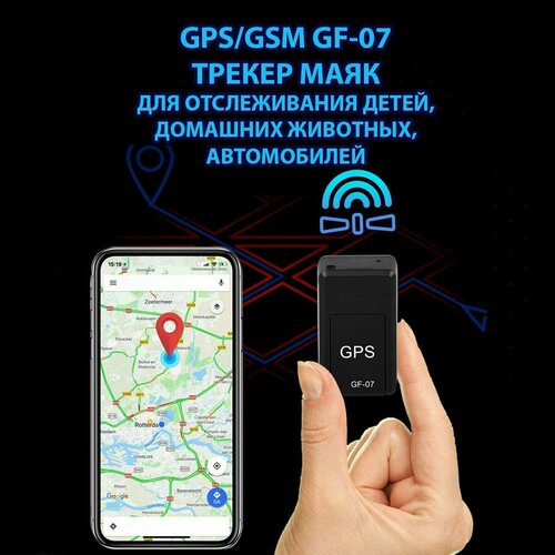 GSM/GPS трекер-маяк GF-07 для отслеживания домашних животных, детей, автомобилей