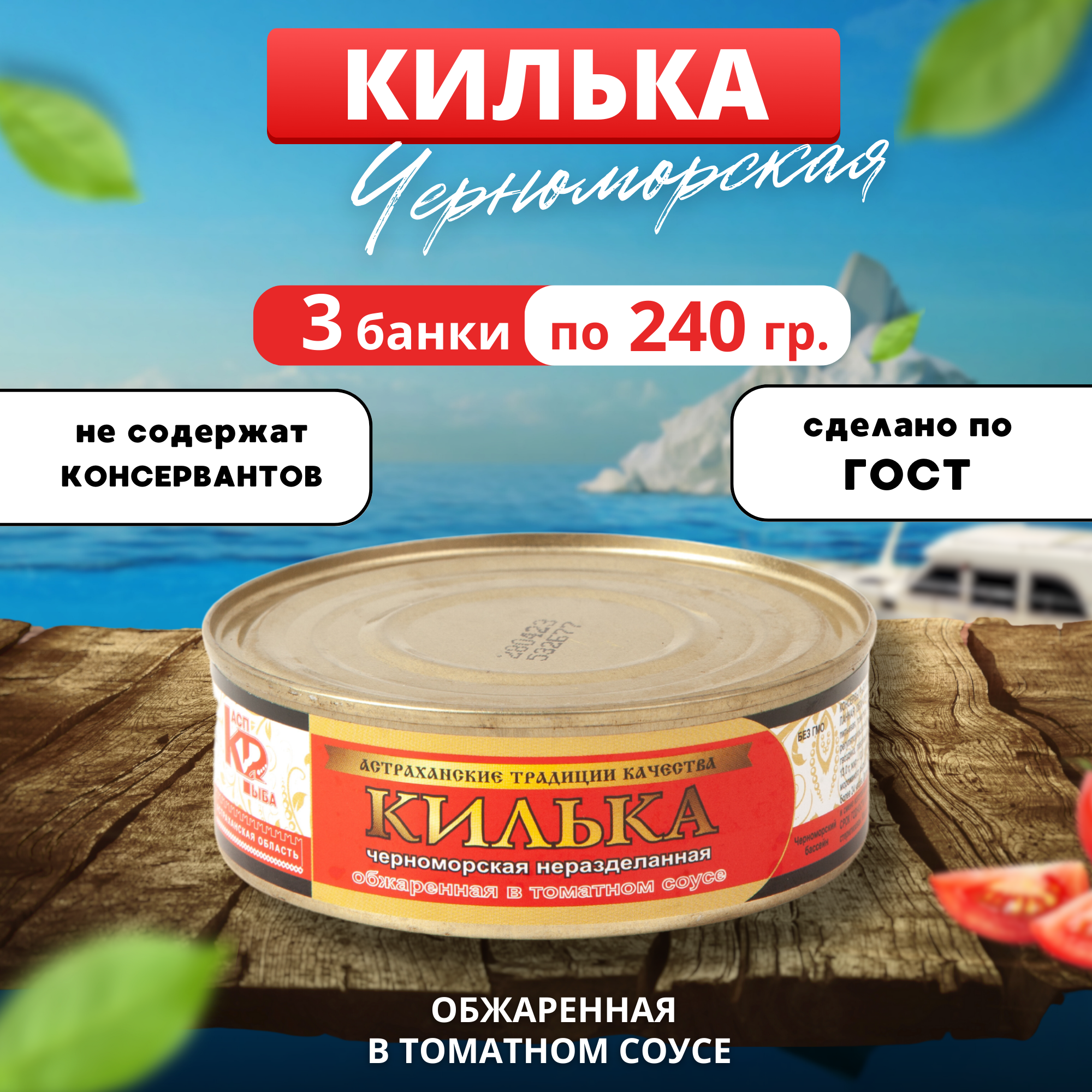 Килька черноморская обжаренная в томатном соусе 3 банки по 240 грамм