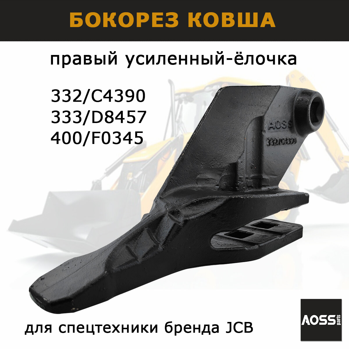 Бокорез ковша JCB 332/C4390 зуб ковша правый усиленный AOSS Parts запчасти для спецтехники экскаватора