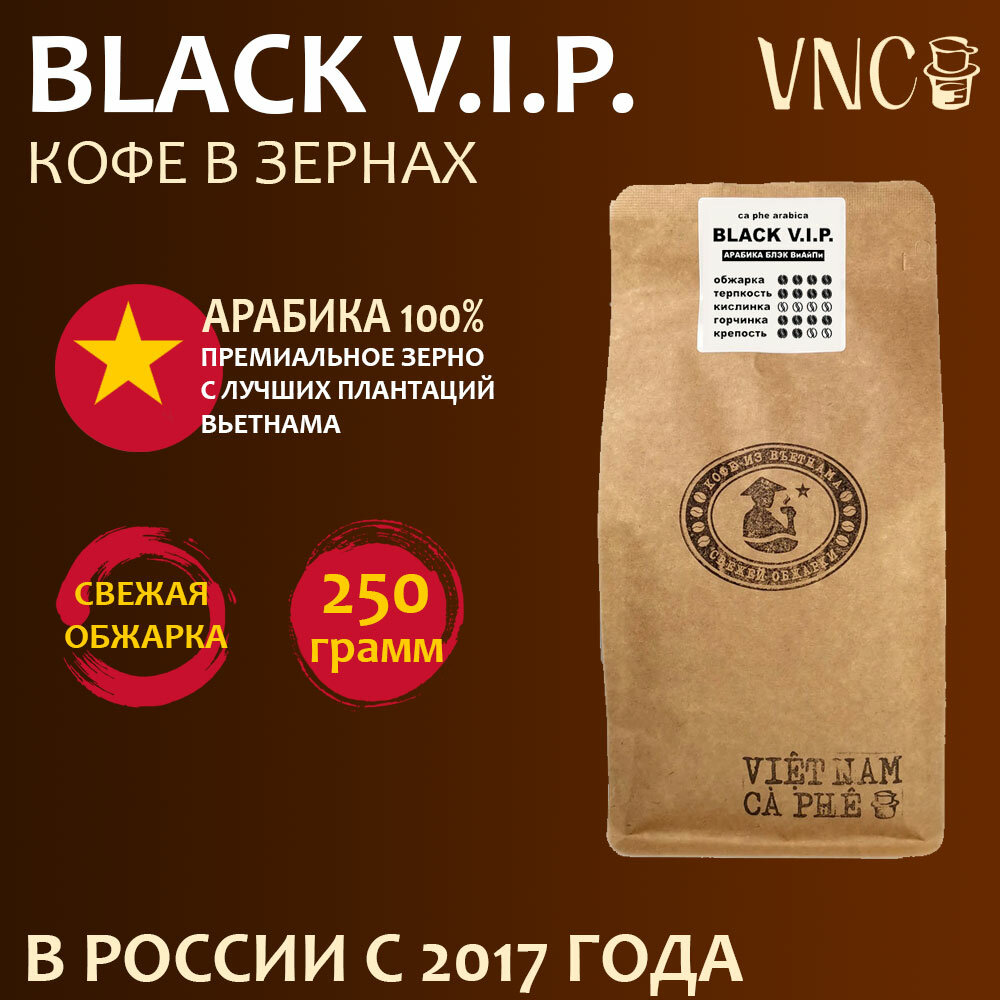 Кофе в зернах VNC Арабика "Black V.I.P." 250 г, Вьетнам, свежая обжарка