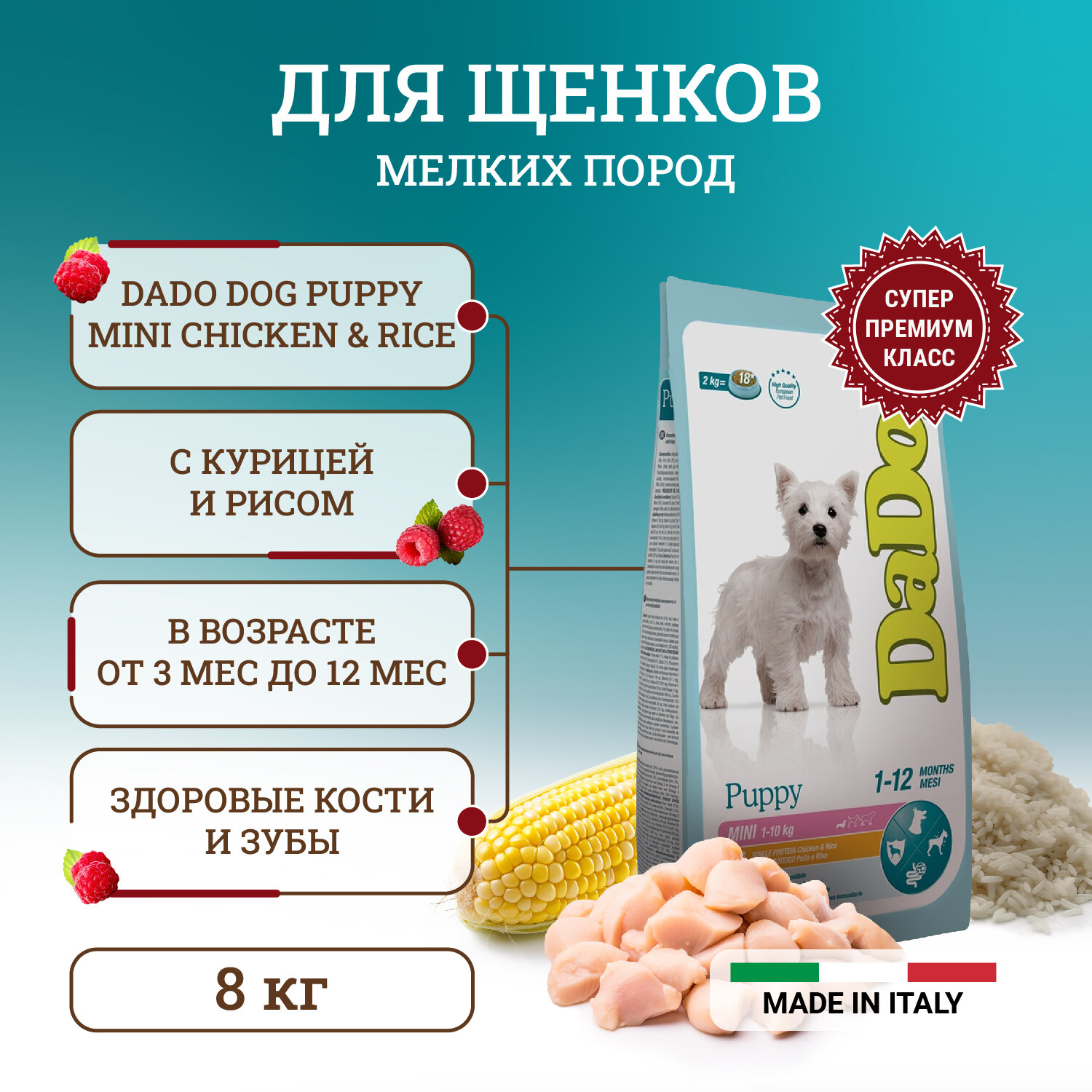 Dado Dog Puppy Mini Chicken & Rice монобелковый корм для щенков мелких пород, с курицей и рисом 8 кг