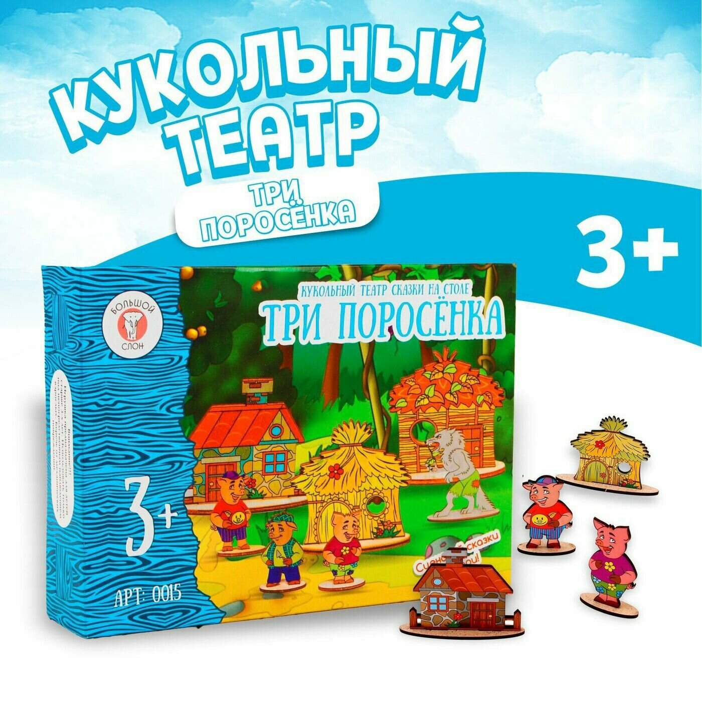 Кукольный театр Большой Слон Сказки на столе Три поросенка - фото №3