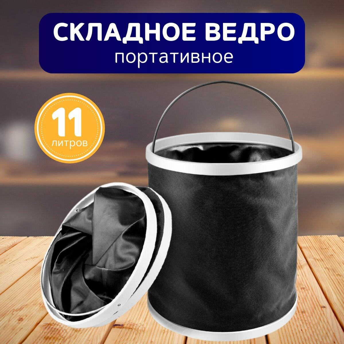 фото Ведро складное для автомобиля, рыбалки, сада/ведро 11 литров