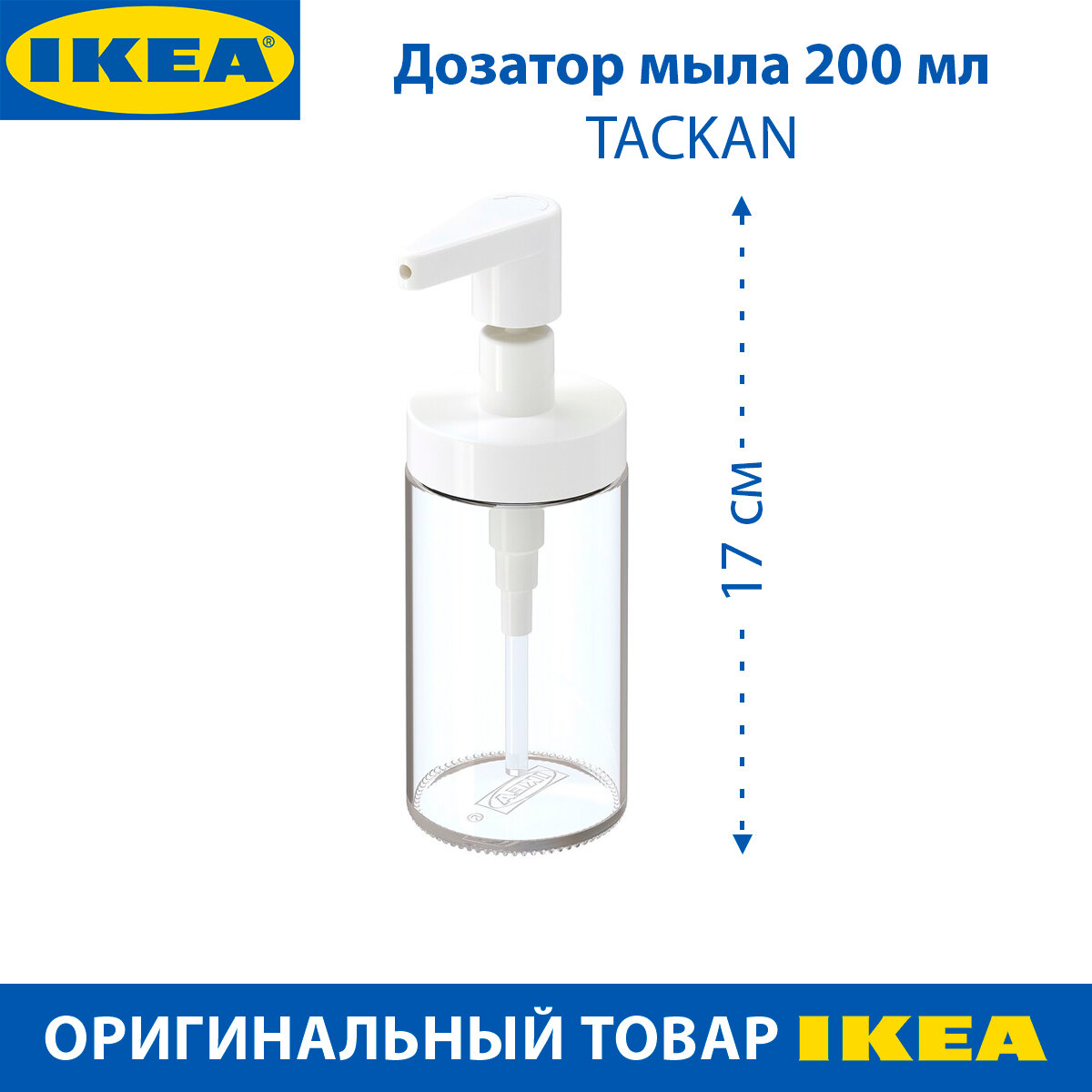 Дозатор мыла IKEA TACKAN (такан), белый, 200 мл, 1 шт
