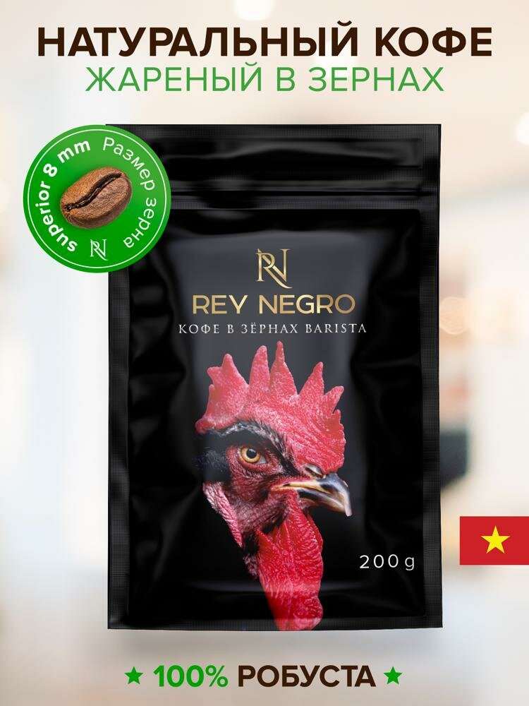 Кофе в зернах Rey Negro 200 г робуста 100%