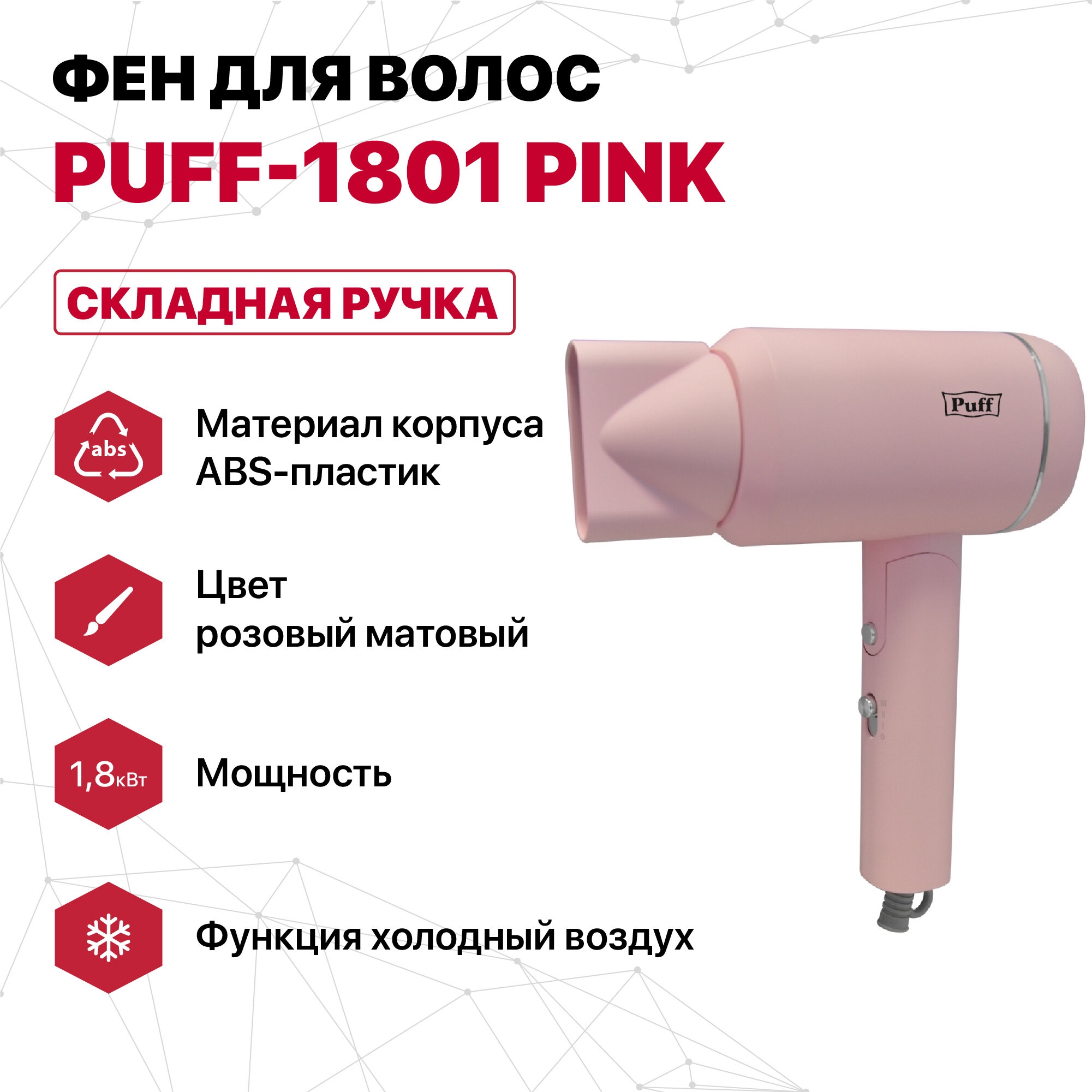 Фен для волос "Puff-1801 Pink", розовый, 1,8 кВт - фотография № 1