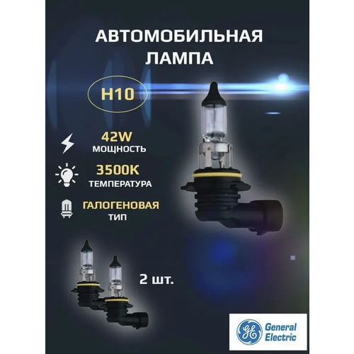 Лампа автомобильная GE Halogen H10 12V 42W, 2шт.