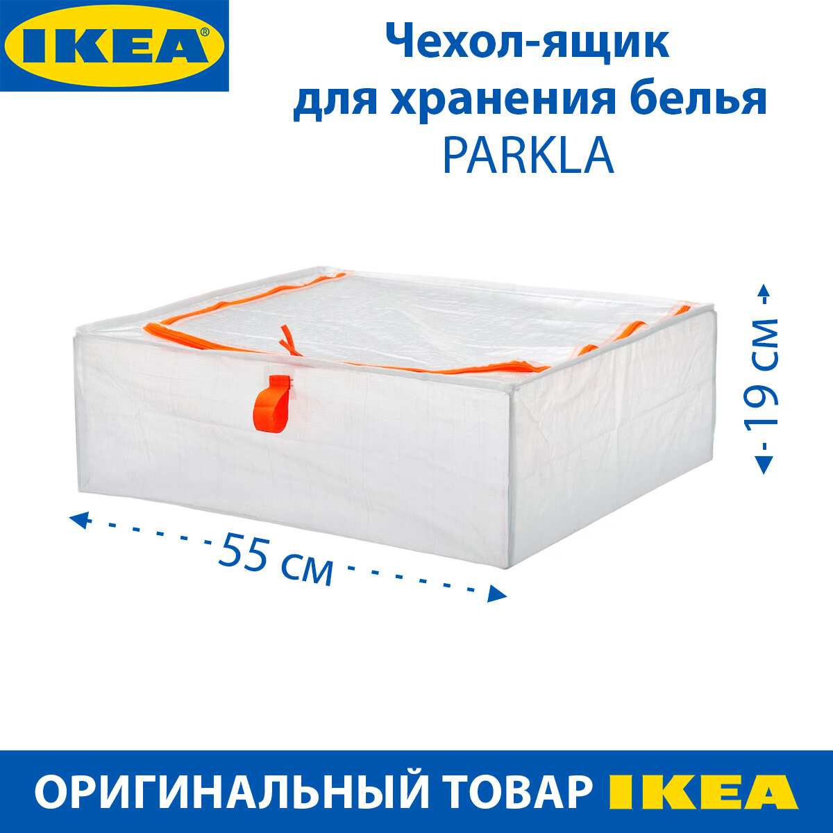 Чехол-ящик для хранения белья IKEA PARKLA (пэркла), белый, 55x49x19 см, 1 шт